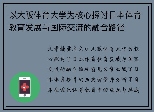 以大阪体育大学为核心探讨日本体育教育发展与国际交流的融合路径