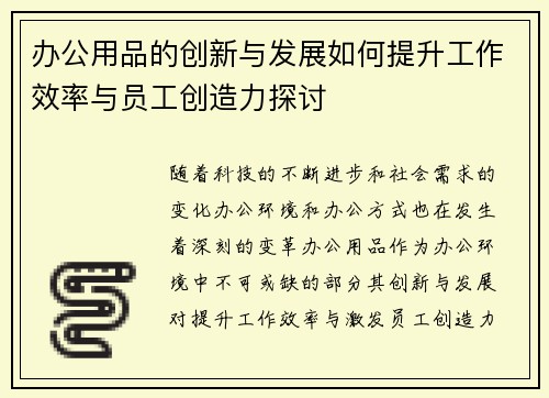 办公用品的创新与发展如何提升工作效率与员工创造力探讨