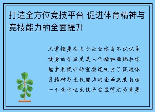 打造全方位竞技平台 促进体育精神与竞技能力的全面提升