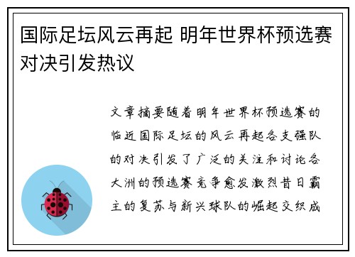 国际足坛风云再起 明年世界杯预选赛对决引发热议