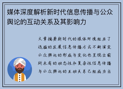 媒体深度解析新时代信息传播与公众舆论的互动关系及其影响力