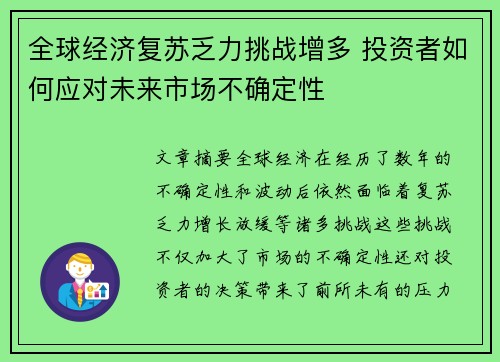 全球经济复苏乏力挑战增多 投资者如何应对未来市场不确定性