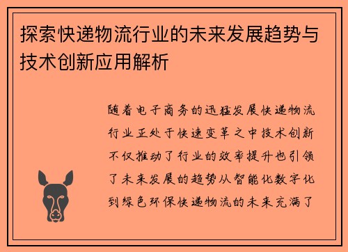 探索快递物流行业的未来发展趋势与技术创新应用解析