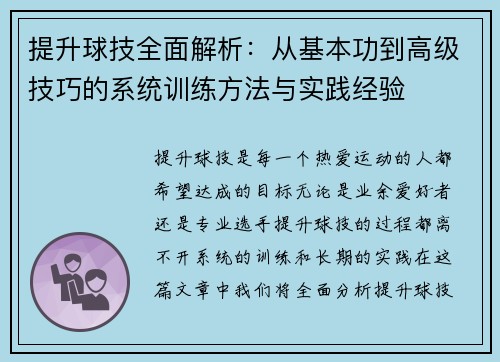 提升球技全面解析：从基本功到高级技巧的系统训练方法与实践经验