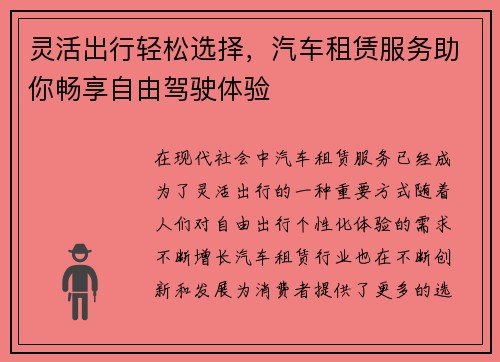 灵活出行轻松选择，汽车租赁服务助你畅享自由驾驶体验