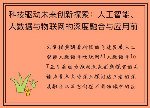 科技驱动未来创新探索：人工智能、大数据与物联网的深度融合与应用前景