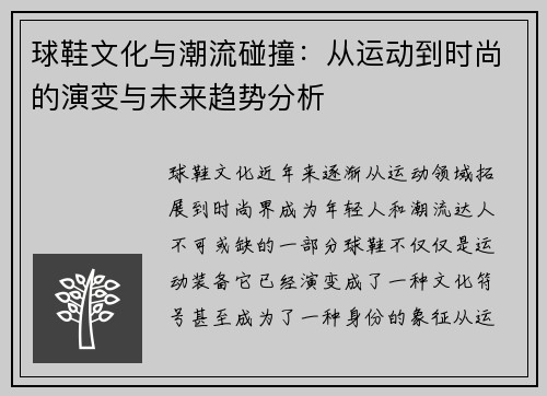 球鞋文化与潮流碰撞：从运动到时尚的演变与未来趋势分析