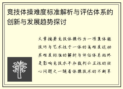 竞技体操难度标准解析与评估体系的创新与发展趋势探讨