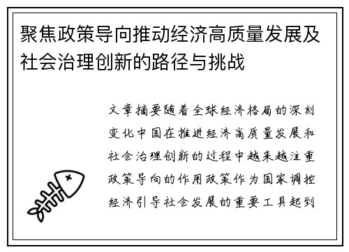 聚焦政策导向推动经济高质量发展及社会治理创新的路径与挑战