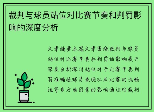 裁判与球员站位对比赛节奏和判罚影响的深度分析