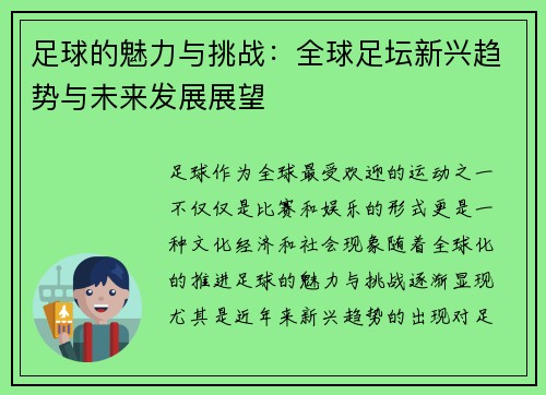 足球的魅力与挑战：全球足坛新兴趋势与未来发展展望